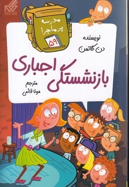 مدرسه پرماجرا(59)بازنشستگی اجباری